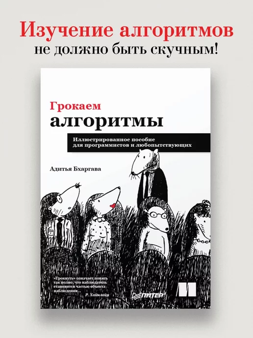 ПИТЕР Грокаем алгоритмы Иллюстрированное пособие для программистов