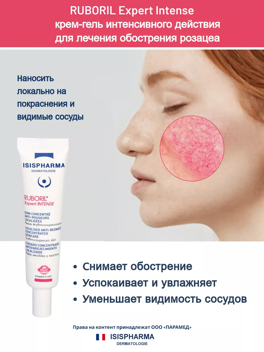 Крем гель от купероза, розацеа RUBORIL EXPERT INTENSE 15 мл ISISPHARMA  5892579 купить за 1 486 ₽ в интернет-магазине Wildberries