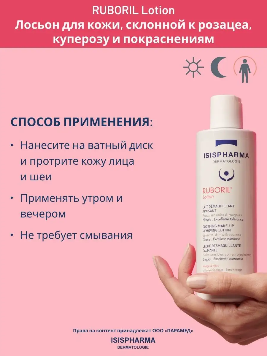 RUBORIL Lotion Лосьон для лица от покраснений 250мл ISISPHARMA 5892580  купить за 2 948 ₽ в интернет-магазине Wildberries