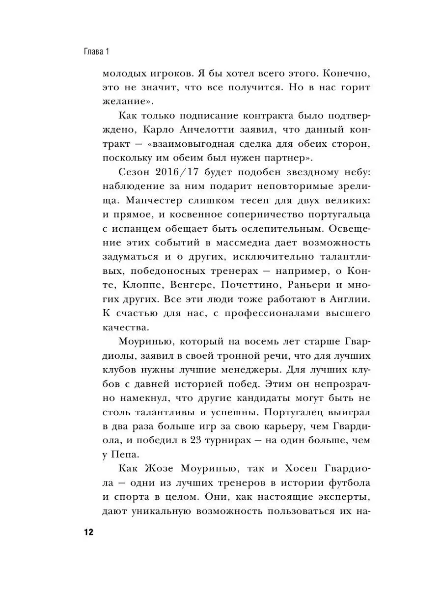 Гвардиола против Моуринью: больше, чем тренеры Эксмо 5893462 купить в  интернет-магазине Wildberries