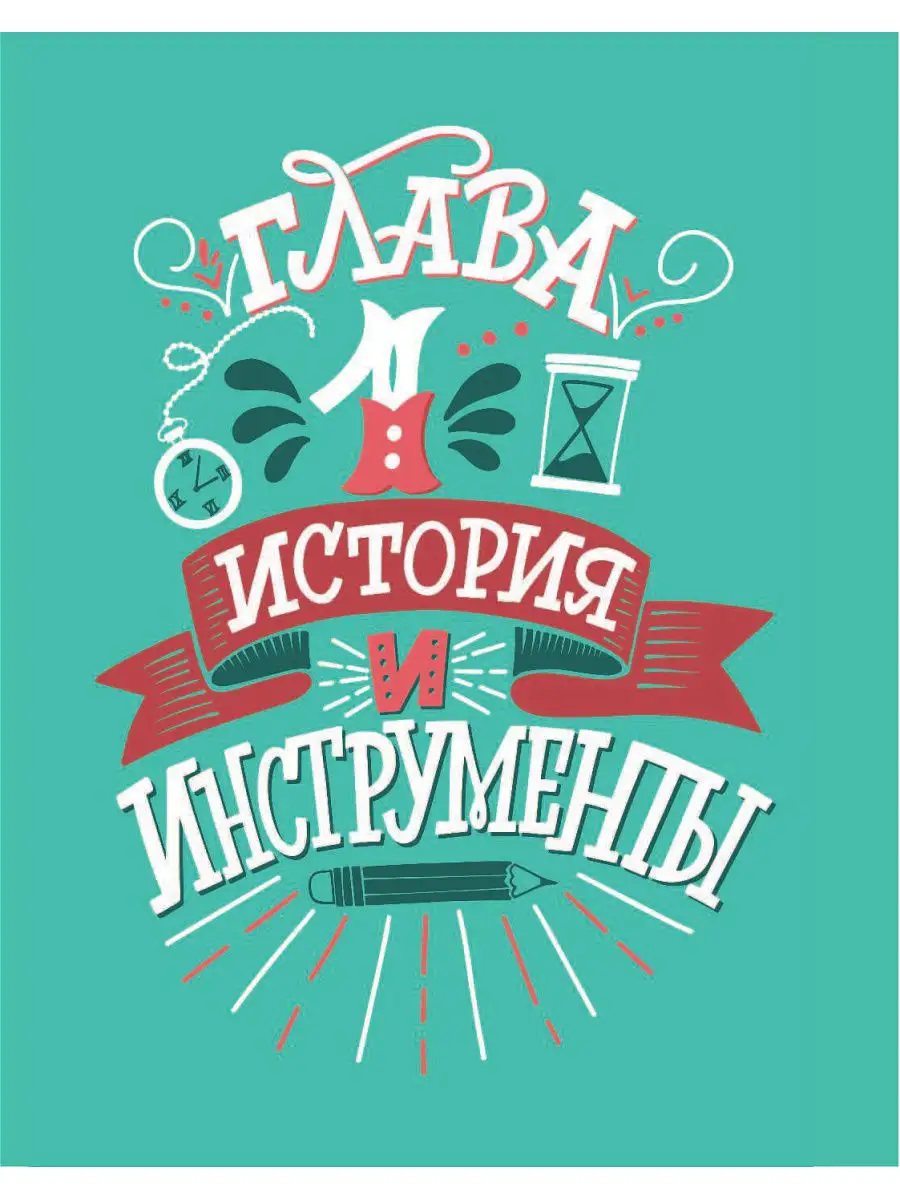 Леттеринг для начинающих. 7 шагов к созданию уникальных Эксмо 5893467  купить в интернет-магазине Wildberries