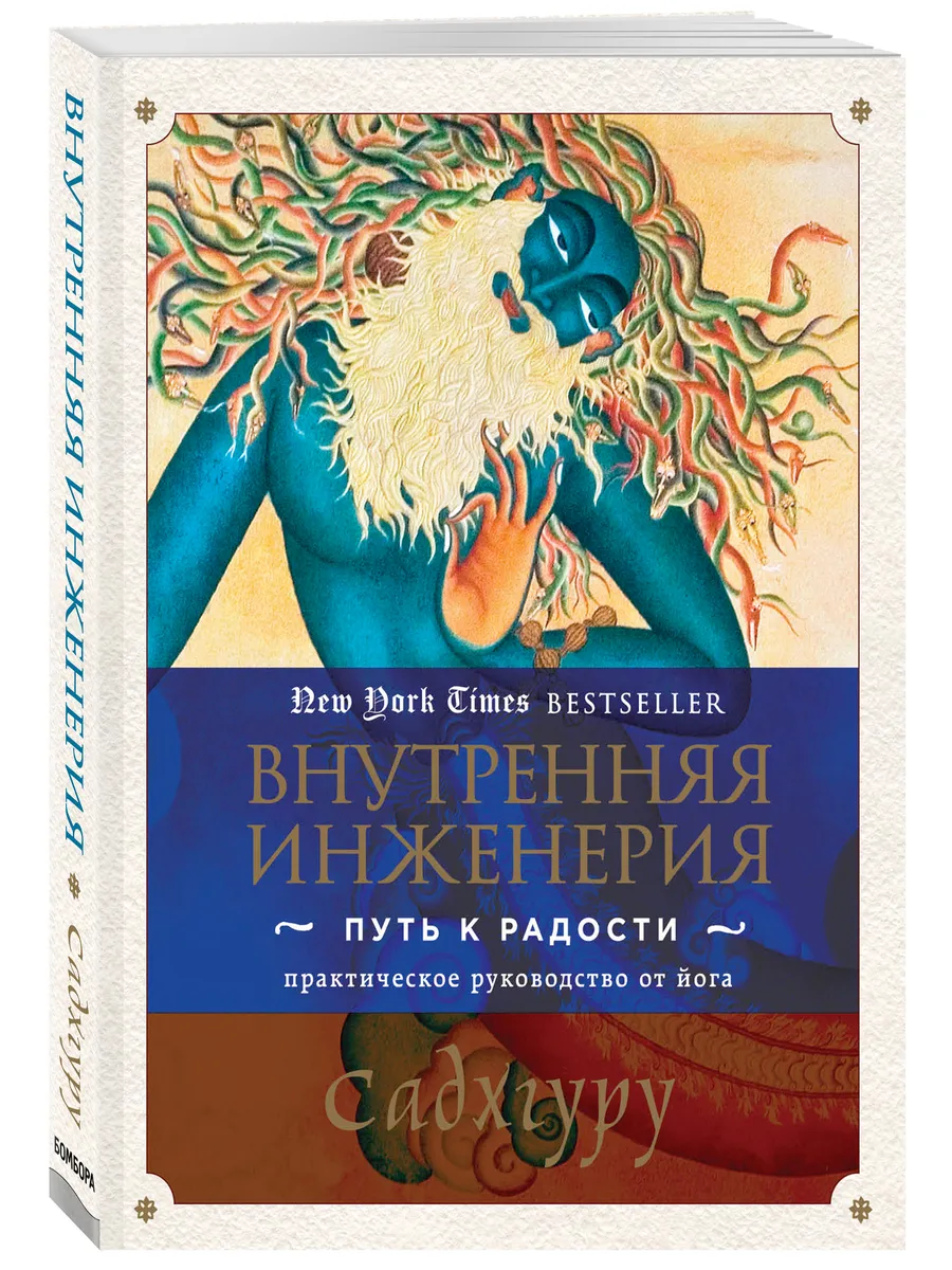 Внутренняя инженерия. Путь к радости Эксмо 5893514 купить за 584 ₽ в  интернет-магазине Wildberries