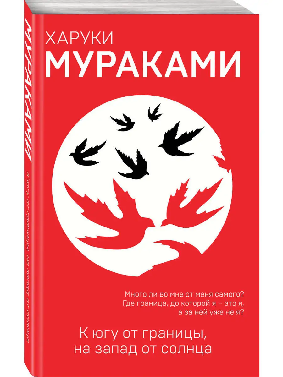 К югу от границы, на запад от солнца Эксмо 5893520 купить за 459 ₽ в  интернет-магазине Wildberries