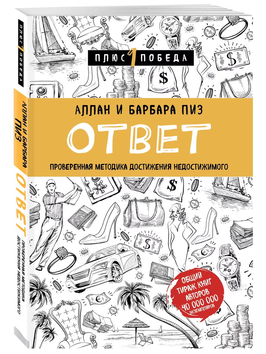 Ответ. Проверенная методика достижения недостижимого Эксмо 5893526 купить  за 395 ₽ в интернет-магазине Wildberries