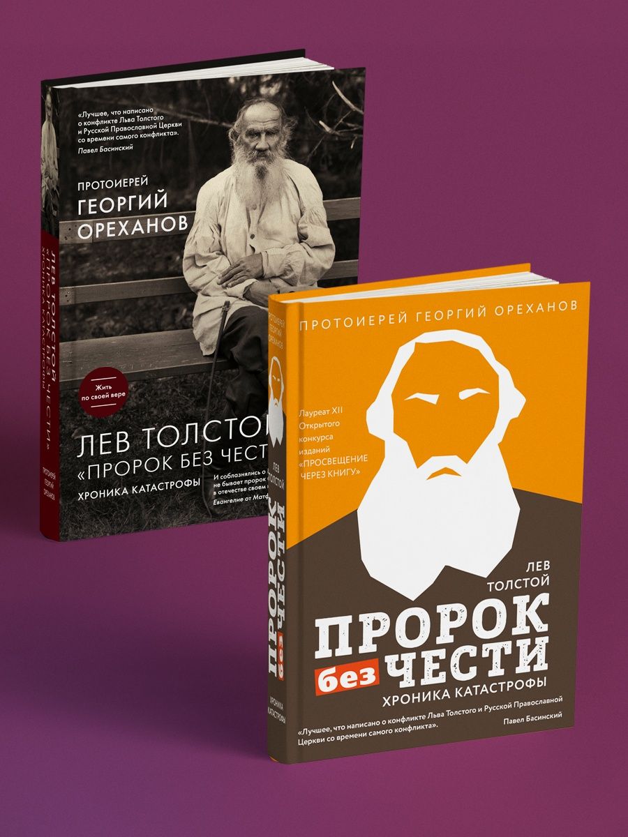 Лев толстой. "Пророк без чести" о чем. Бе бывает пророк без чести. В своем отечестве пророк без чести.