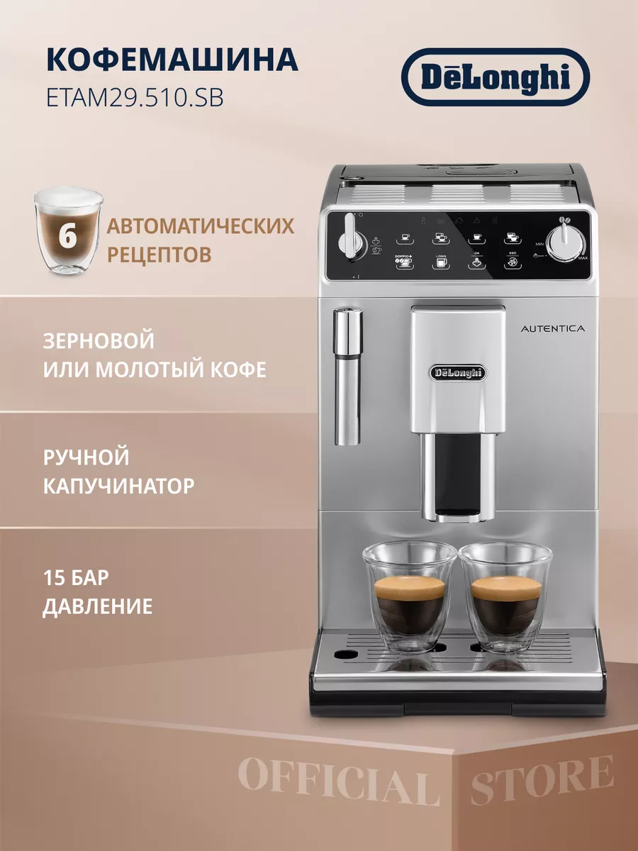 Кофемашина автоматическая зерновая ETAM 29.510 SB Delonghi 5893924 купить в  интернет-магазине Wildberries