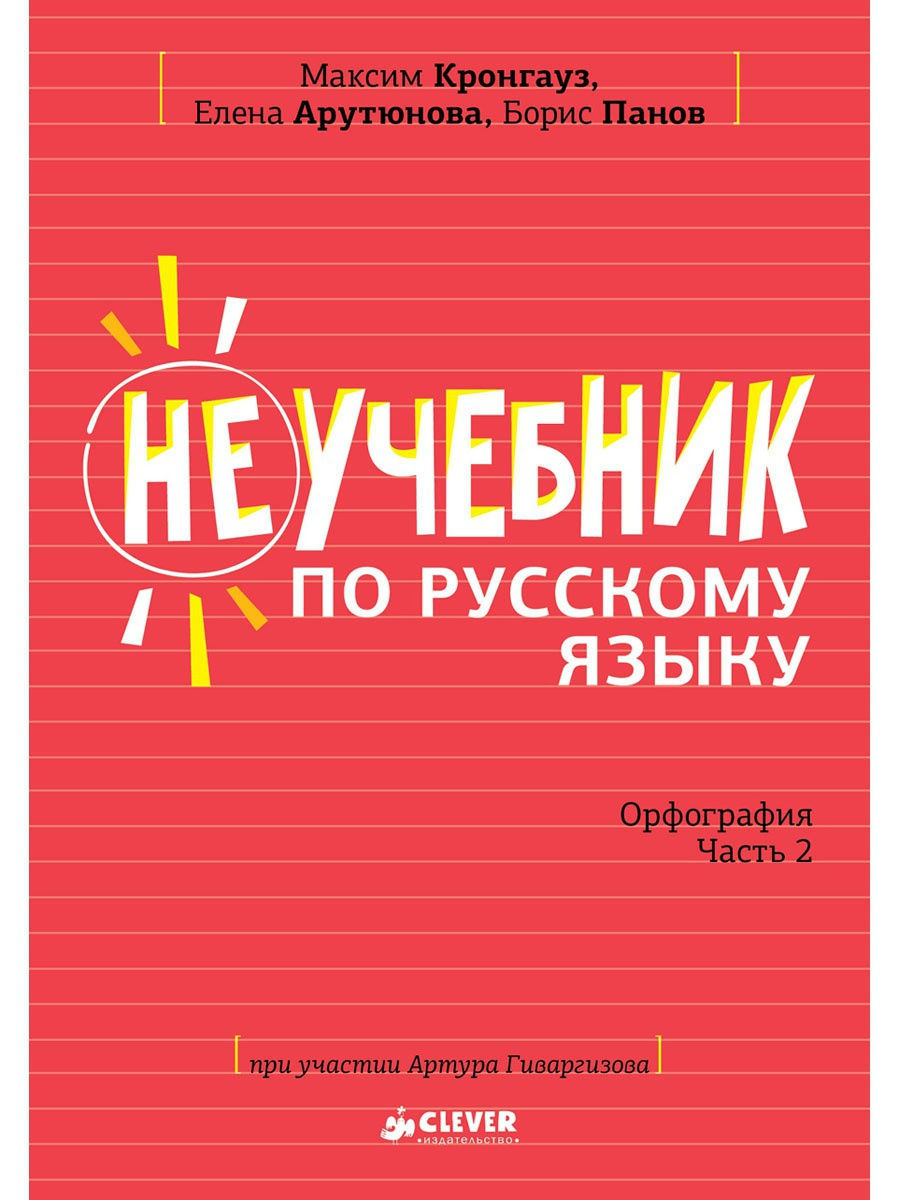 Неучебник по русскому языку. Орфография. Часть 2 Издательство CLEVER  5897940 купить за 303 ₽ в интернет-магазине Wildberries