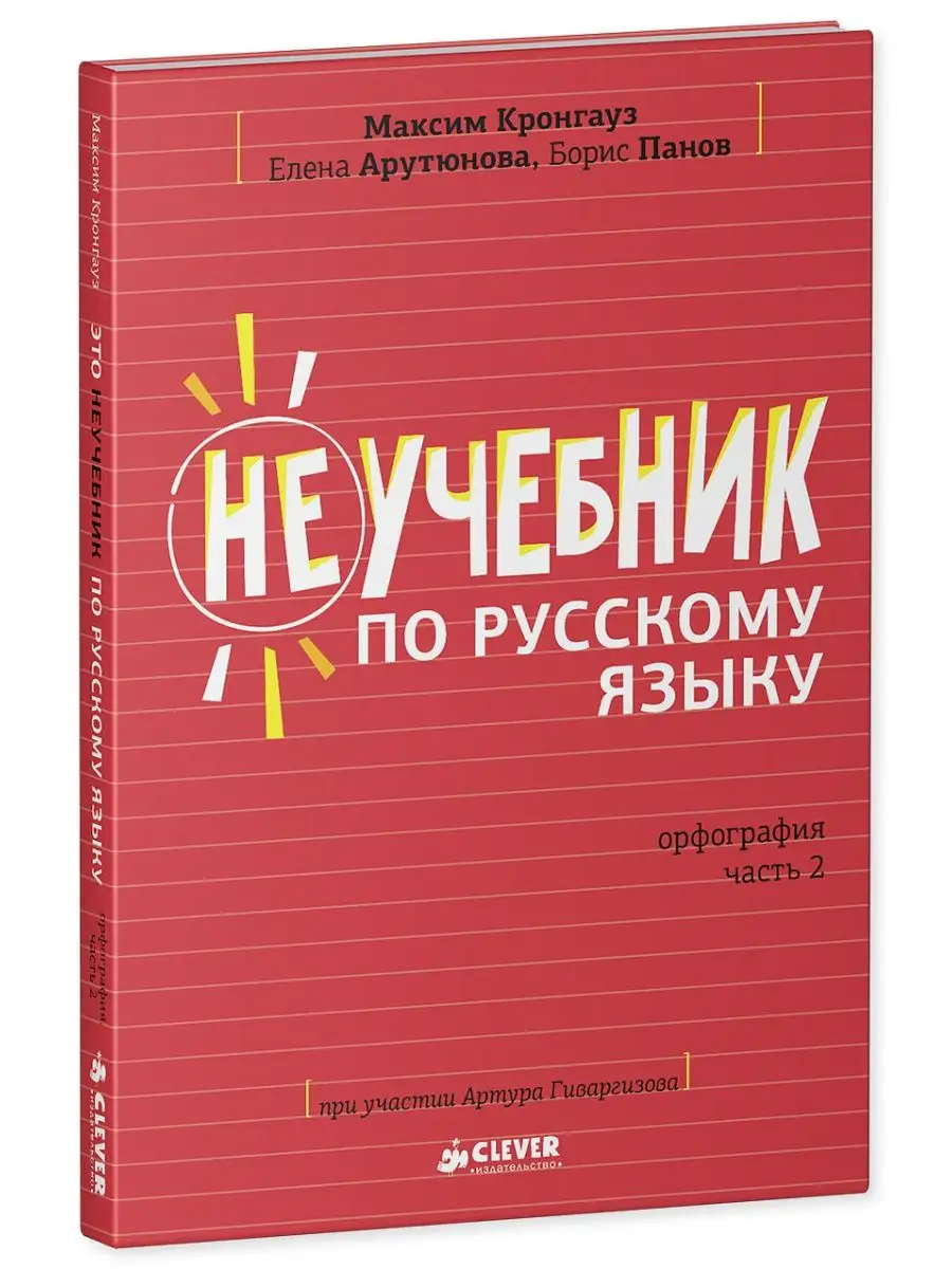 Неучебник по русскому языку. Орфография. Часть 2 Издательство CLEVER  5897940 купить за 303 ₽ в интернет-магазине Wildberries