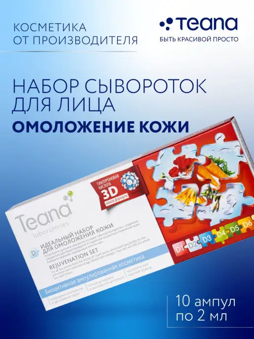 TEANA Сыворотка для лица D антивозрастная омолаживающая набор, 20 мл, 10 шт