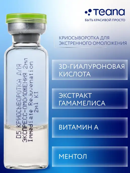 TEANA Сыворотка для лица D антивозрастная омолаживающая набор, 20 мл, 10 шт, фото 7