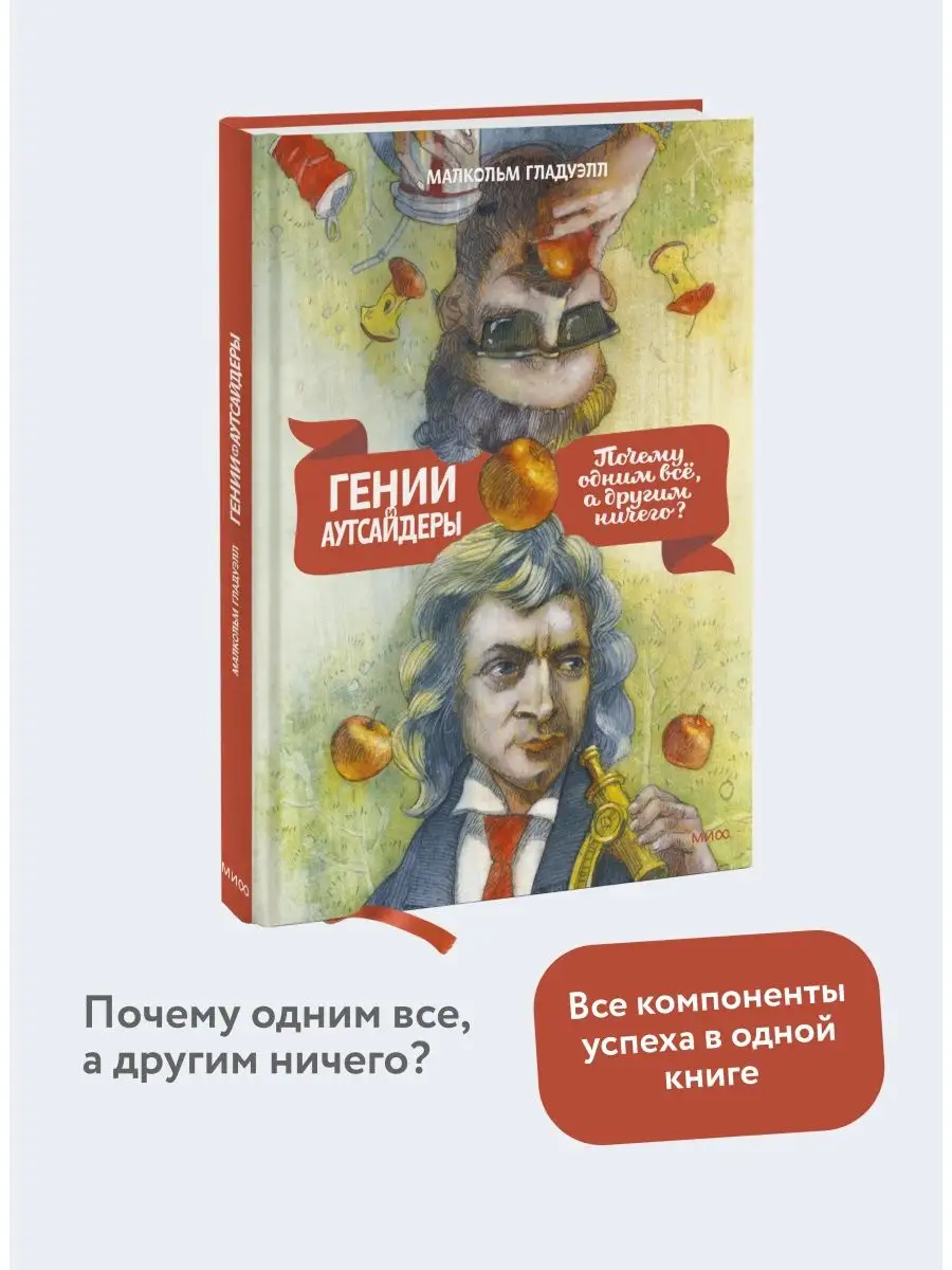 Гении и аутсайдеры Издательство Манн, Иванов и Фербер 5899002 купить за 690  ₽ в интернет-магазине Wildberries