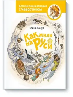 Как жили на Руси Издательство Манн, Иванов и Фербер 5899012 купить за 598 ₽ в интернет-магазине Wildberries