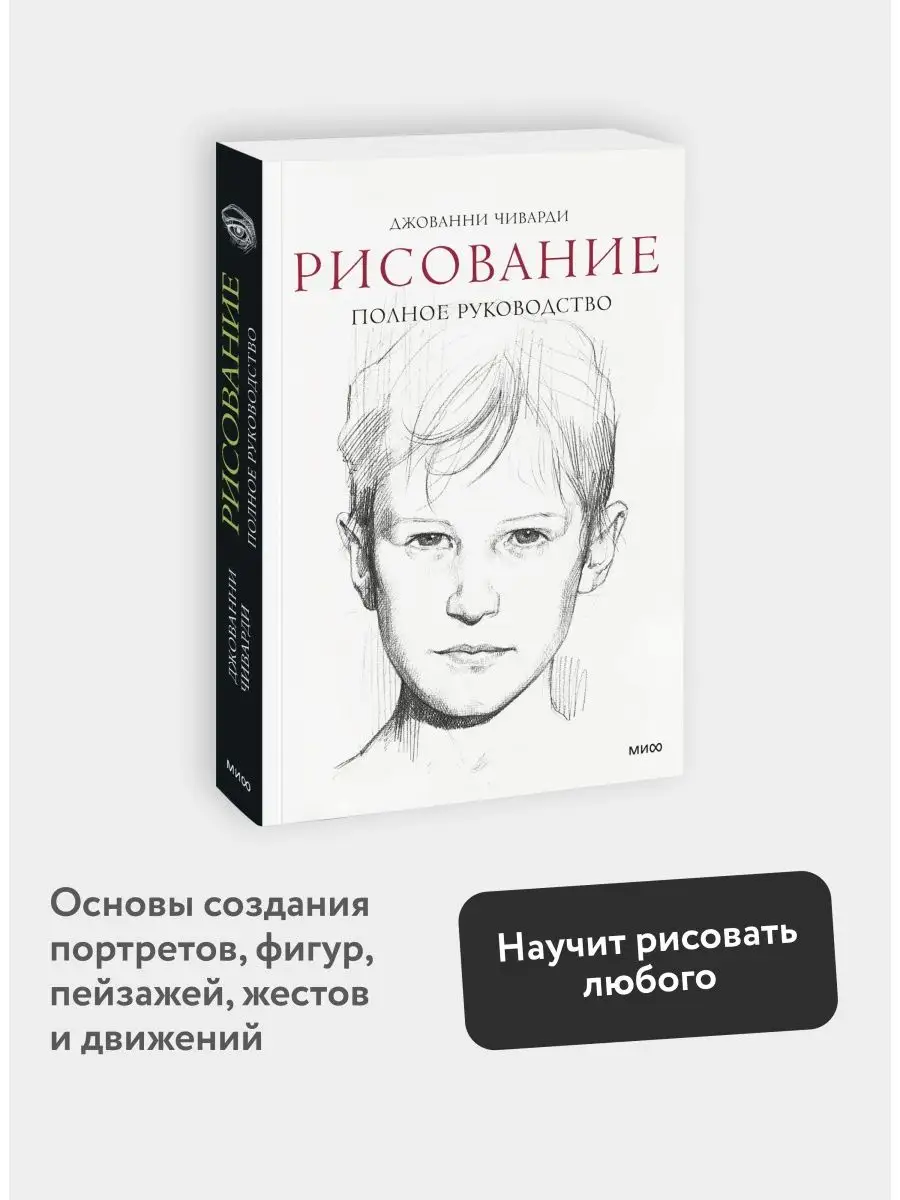 Рисование. Полное руководство. Энциклопедия художника Издательство Манн,  Иванов и Фербер 5899070 купить за 924 ₽ в интернет-магазине Wildberries