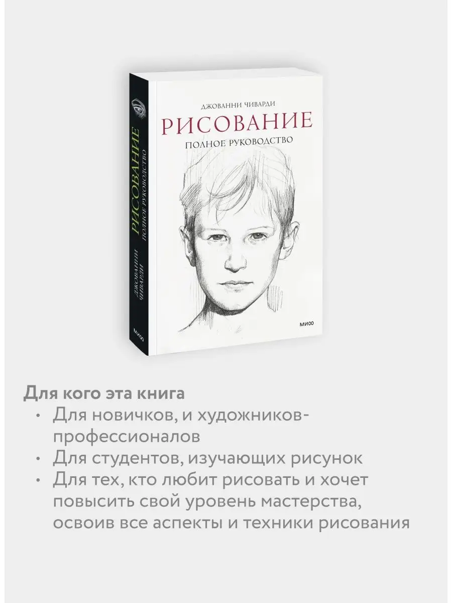 Рисование. Полное руководство. Энциклопедия художника Издательство Манн,  Иванов и Фербер 5899070 купить за 1 076 ₽ в интернет-магазине Wildberries