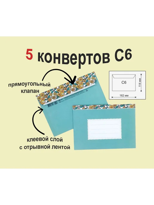 даринчи Конверты С6, 5 штук, голубой