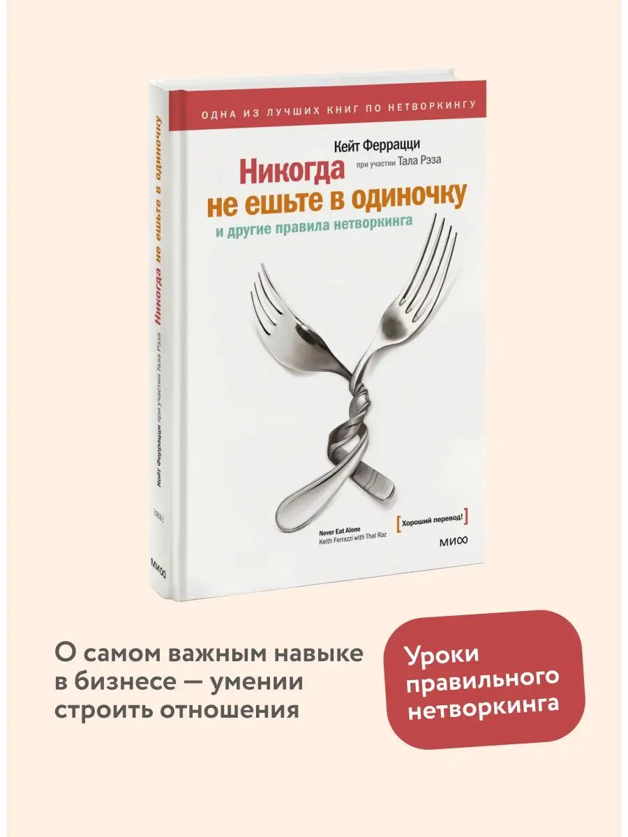 Никогда не ешьте в одиночку и другие правила нетворкинга Издательство Манн,  Иванов и Фербер 5906729 купить за 717 ₽ в интернет-магазине Wildberries