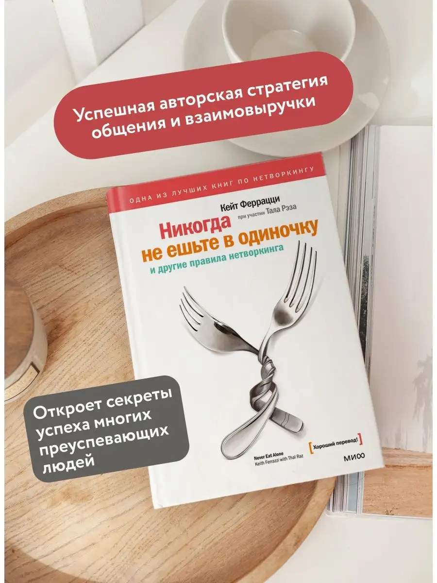 Никогда не ешьте в одиночку и другие правила нетворкинга Издательство Манн,  Иванов и Фербер 5906729 купить за 717 ₽ в интернет-магазине Wildberries