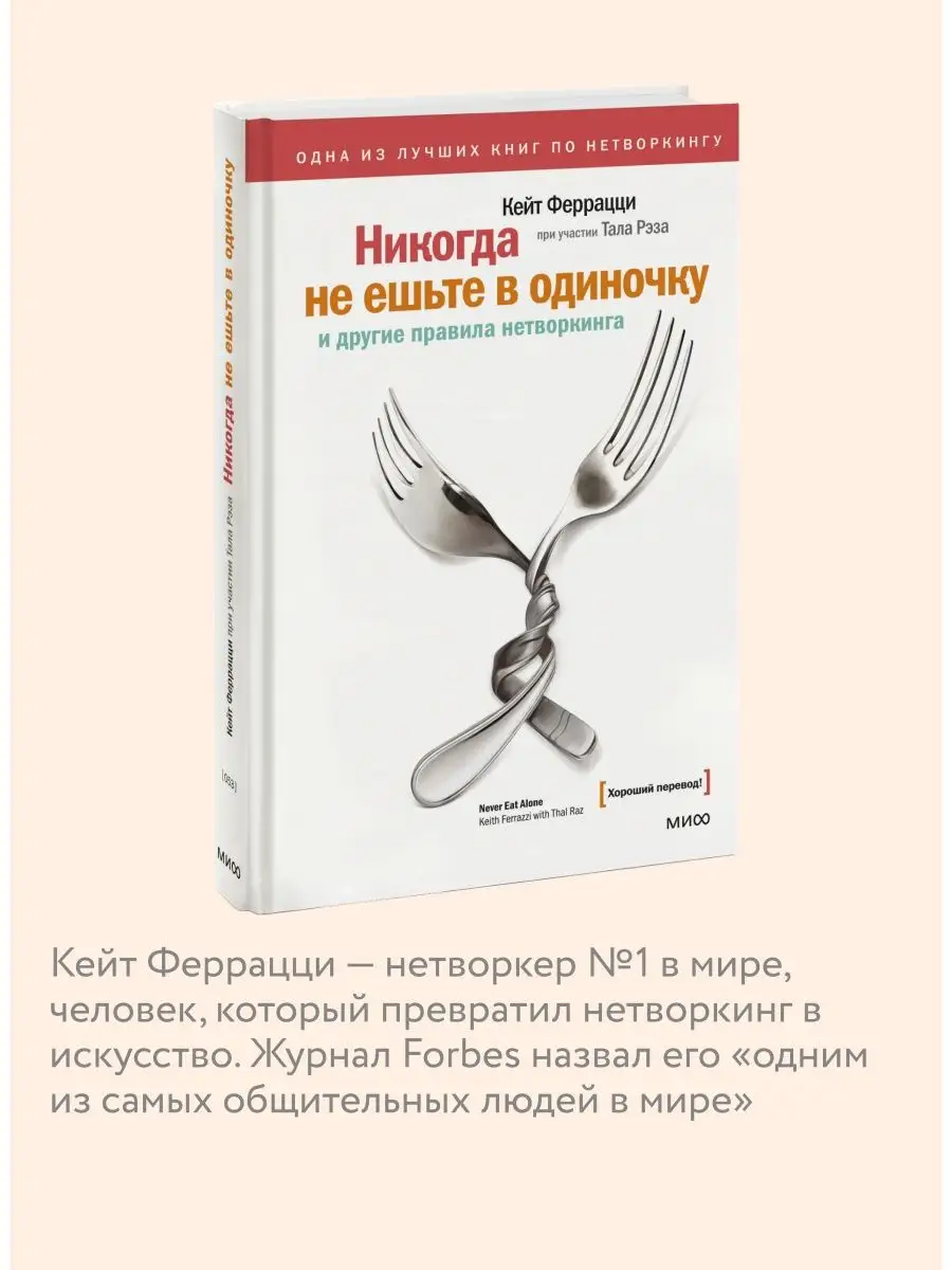 Никогда не ешьте в одиночку и другие правила нетворкинга Издательство Манн,  Иванов и Фербер 5906729 купить за 717 ₽ в интернет-магазине Wildberries