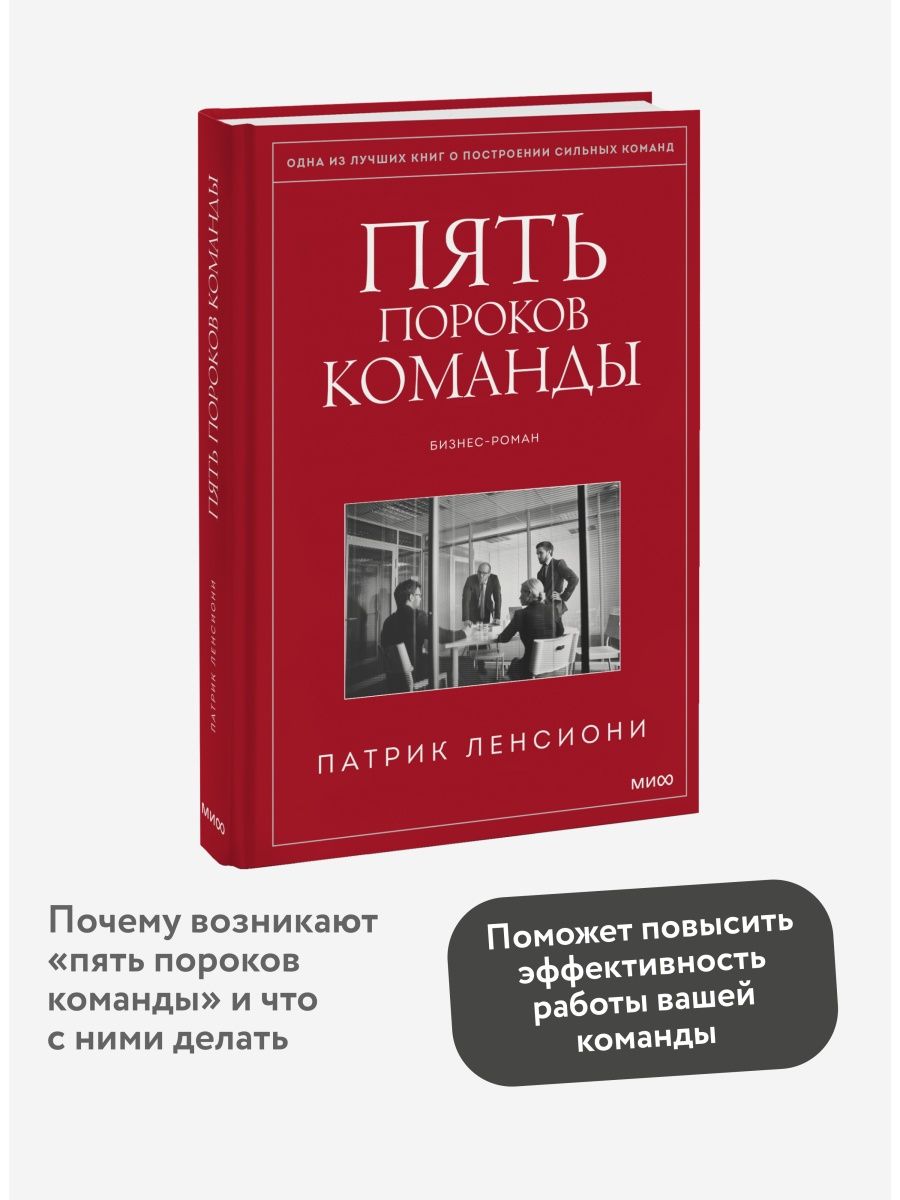 Пять пороков команды. Притчи о лидерстве Издательство Манн, Иванов и Фербер  5906733 купить за 629 ₽ в интернет-магазине Wildberries