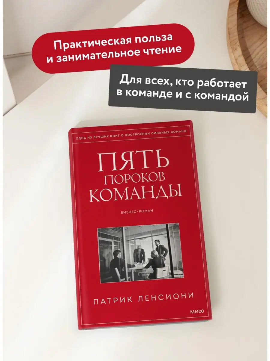 Пять пороков команды. Притчи о лидерстве Издательство Манн, Иванов и Фербер  5906733 купить за 788 ₽ в интернет-магазине Wildberries