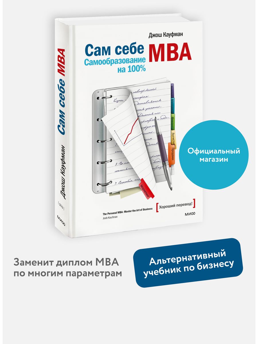 Сам себе MBA. Самообразование на 100% Издательство Манн, Иванов и Фербер  5906737 купить за 912 ₽ в интернет-магазине Wildberries