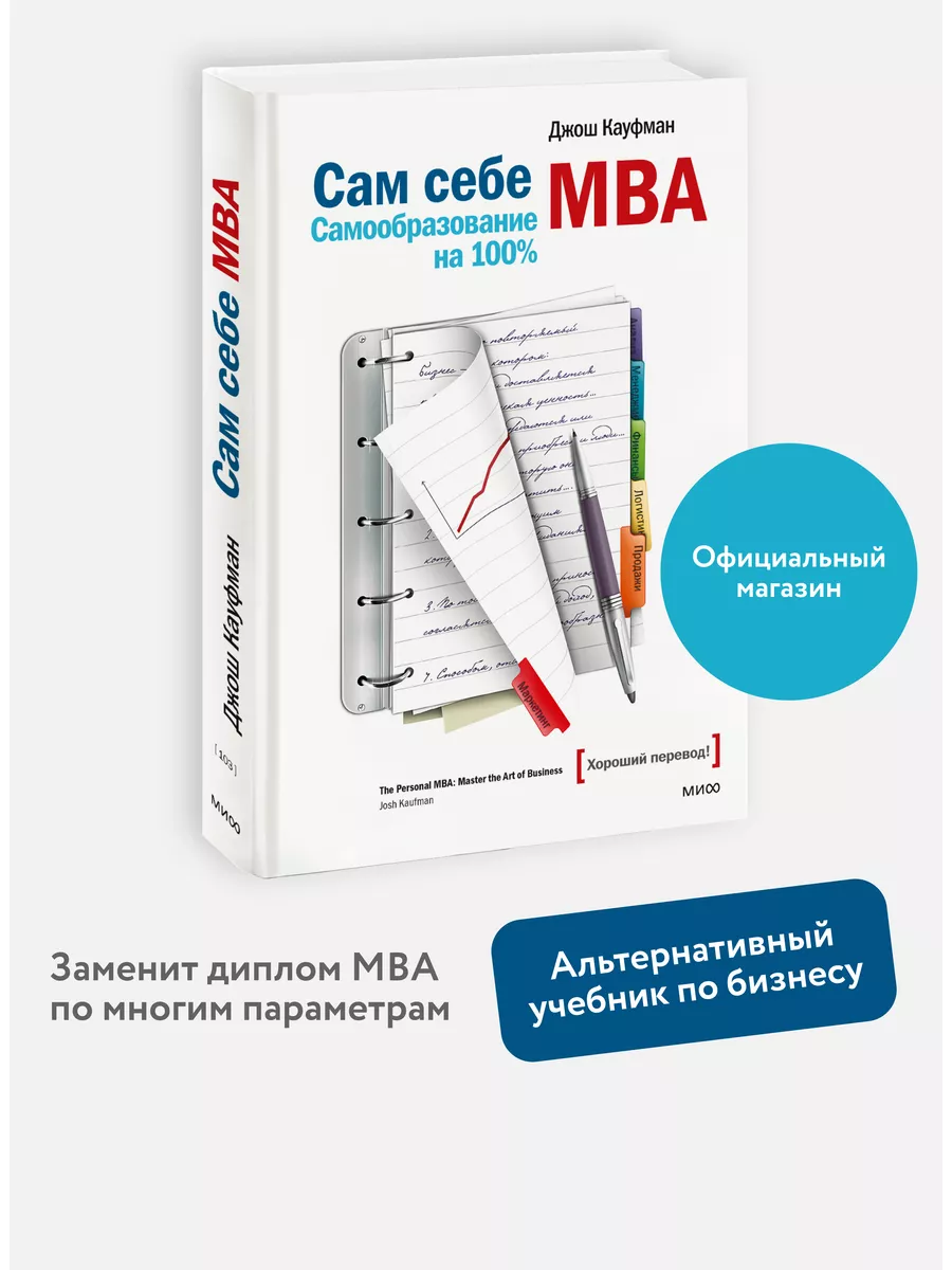 Сам себе MBA. Самообразование на 100% Издательство Манн, Иванов и Фербер  5906737 купить за 949 ₽ в интернет-магазине Wildberries