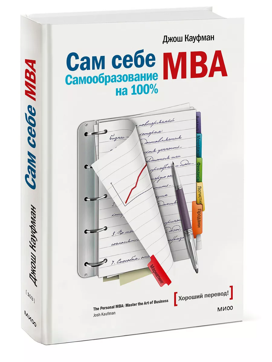 Сам себе MBA. Самообразование на 100% Издательство Манн, Иванов и Фербер  5906737 купить за 912 ₽ в интернет-магазине Wildberries