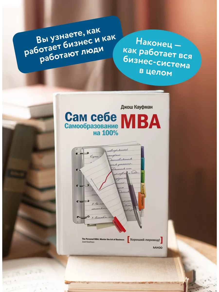 Сам себе MBA. Самообразование на 100% Издательство Манн, Иванов и Фербер  5906737 купить за 949 ₽ в интернет-магазине Wildberries