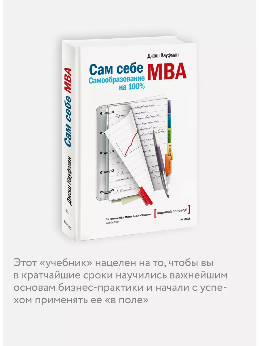 Сам себе MBA. Самообразование на 100% Издательство Манн, Иванов и Фербер  5906737 купить за 949 ₽ в интернет-магазине Wildberries