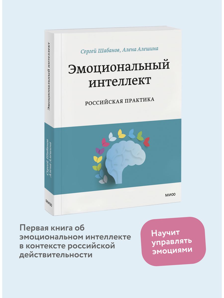 Эмоциональный интеллект российская практика