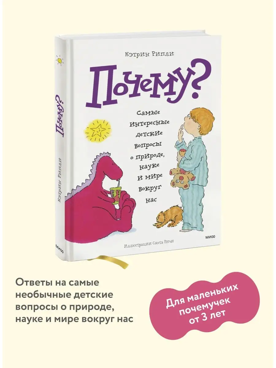 Почему? Самые интересные детские вопросы о природе, науке и Издательство  Манн, Иванов и Фербер 5906760 купить в интернет-магазине Wildberries