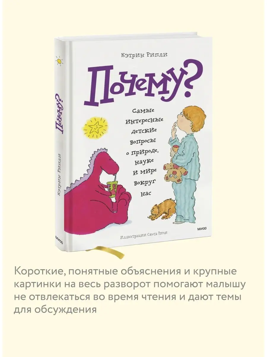 Почему? Самые интересные детские вопросы о природе, науке и Издательство  Манн, Иванов и Фербер 5906760 купить за 1 305 ₽ в интернет-магазине  Wildberries