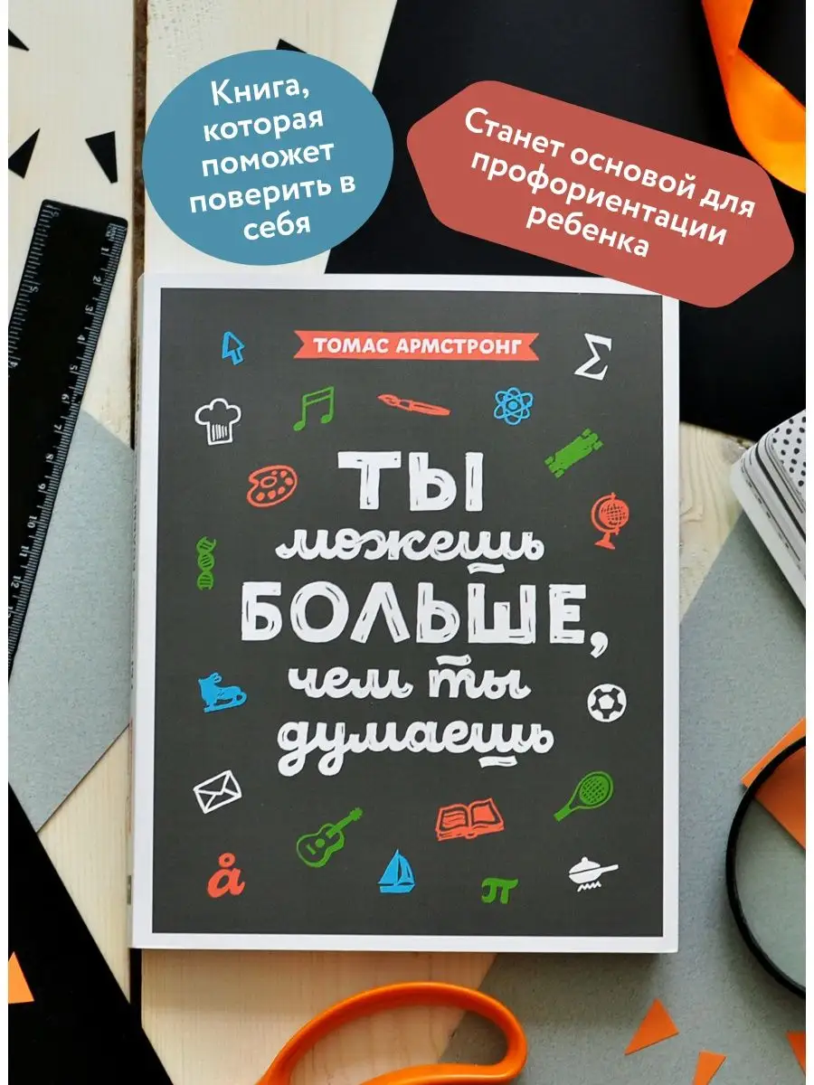 Ты можешь больше, чем ты думаешь (Томас Армстронг) — купить в МИФе