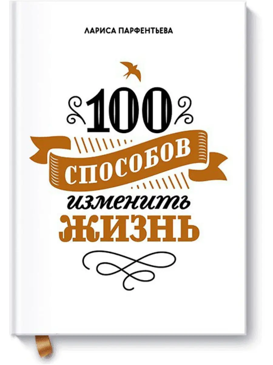 100 способов изменить жизнь. Часть первая Издательство Манн, Иванов и  Фербер 5906779 купить в интернет-магазине Wildberries