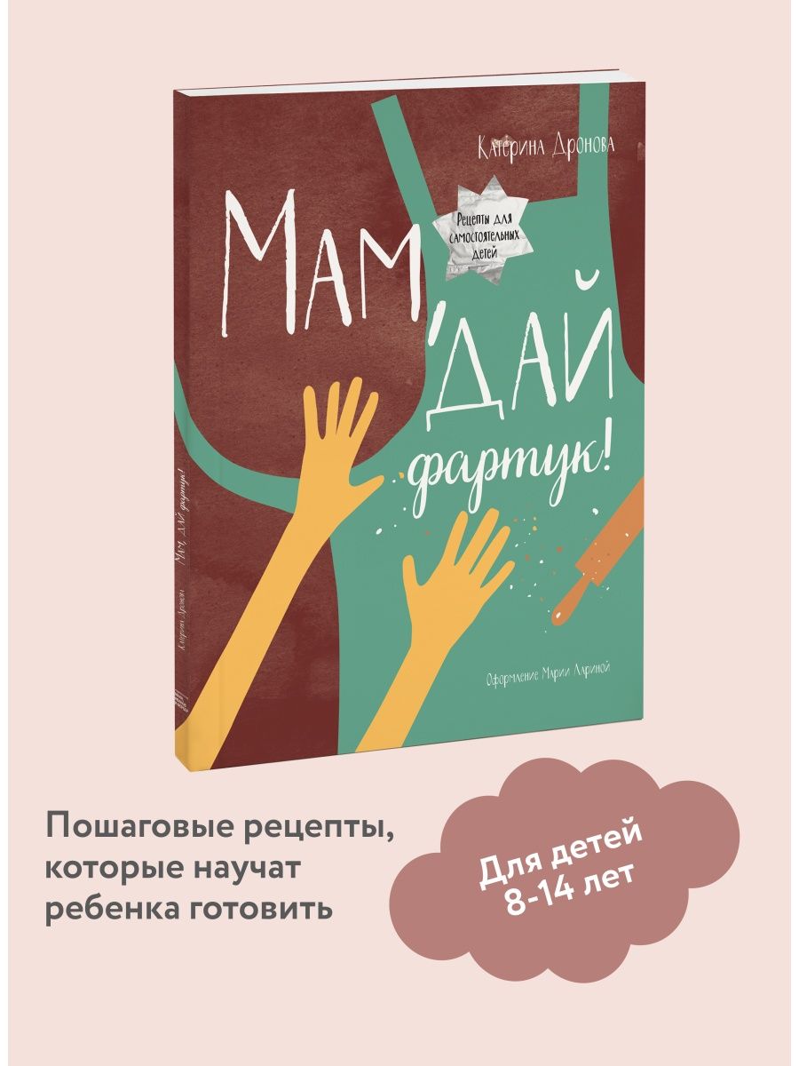 Мам, дай фартук! Издательство Манн, Иванов и Фербер 5906780 купить за 626 ₽  в интернет-магазине Wildberries