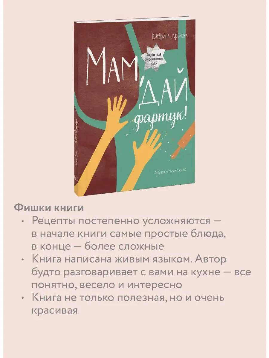 Мам, дай фартук! Издательство Манн, Иванов и Фербер 5906780 купить за 612 ₽  в интернет-магазине Wildberries