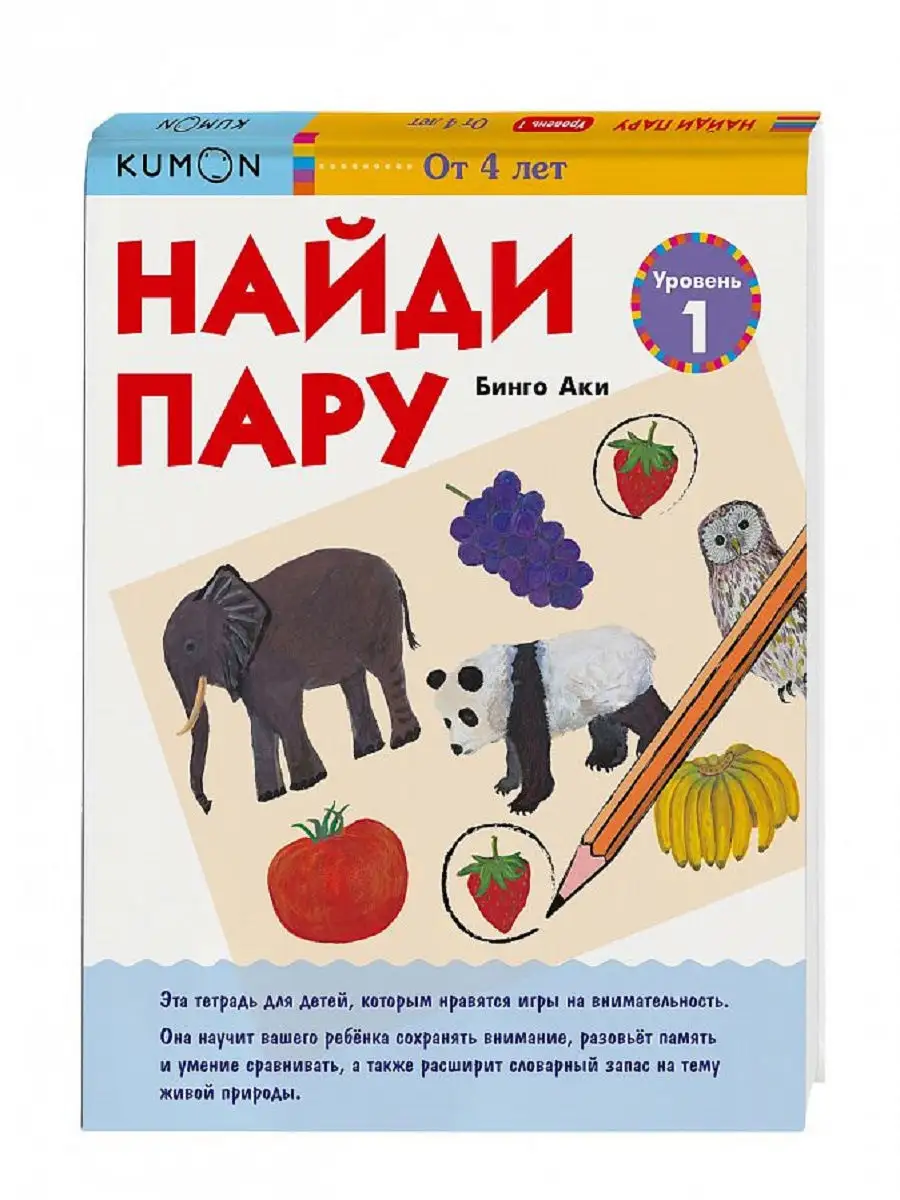 Найди пару. Уровень 1. KUMON Издательство Манн, Иванов и Фербер 5906790  купить в интернет-магазине Wildberries