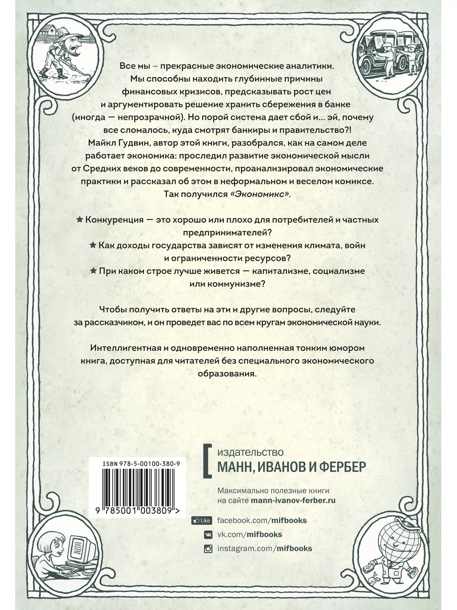 Экономикс Издательство Манн, Иванов и Фербер 5906794 купить за 748 ₽ в  интернет-магазине Wildberries