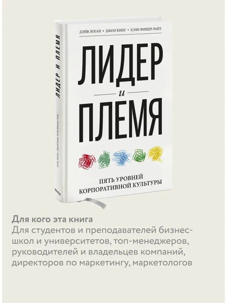 Лидер и племя Издательство Манн, Иванов и Фербер 5906799 купить за 1 211 ₽  в интернет-магазине Wildberries