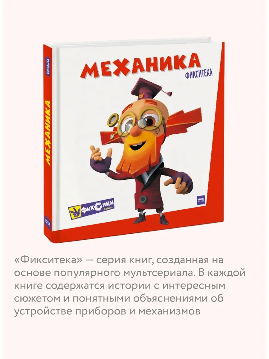 Фиксики. Механика. Серия 