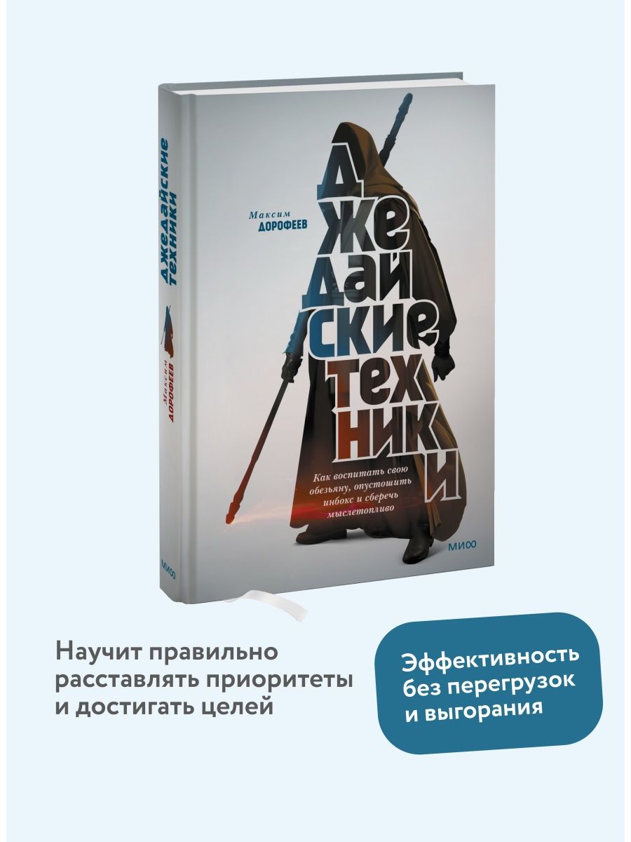 Джедайские техники. Как воспитать свою обезьяну, опустошить Издательство  Манн, Иванов и Фербер 5906811 купить за 867 ₽ в интернет-магазине  Wildberries