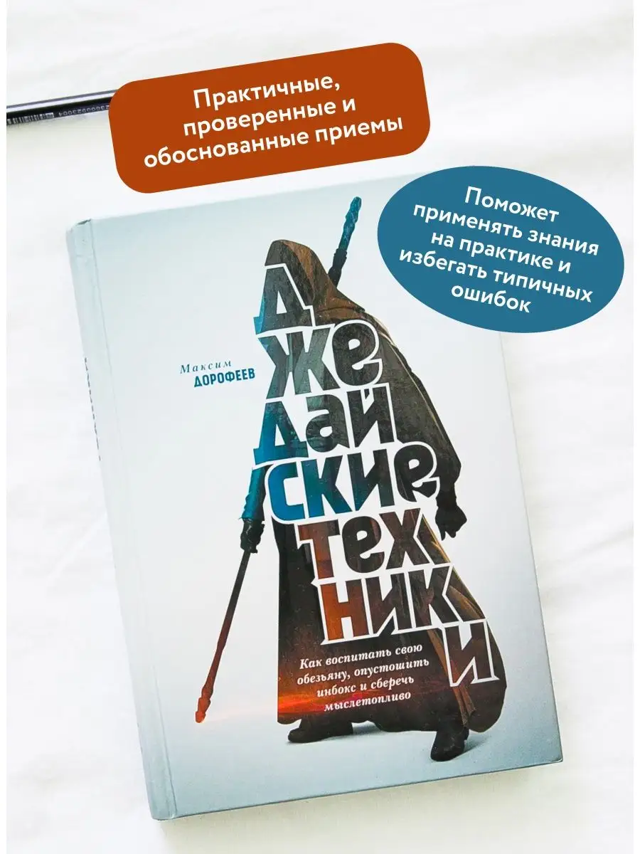 Джедайские техники. Как воспитать свою обезьяну, опустошить Издательство  Манн, Иванов и Фербер 5906811 купить за 867 ₽ в интернет-магазине  Wildberries