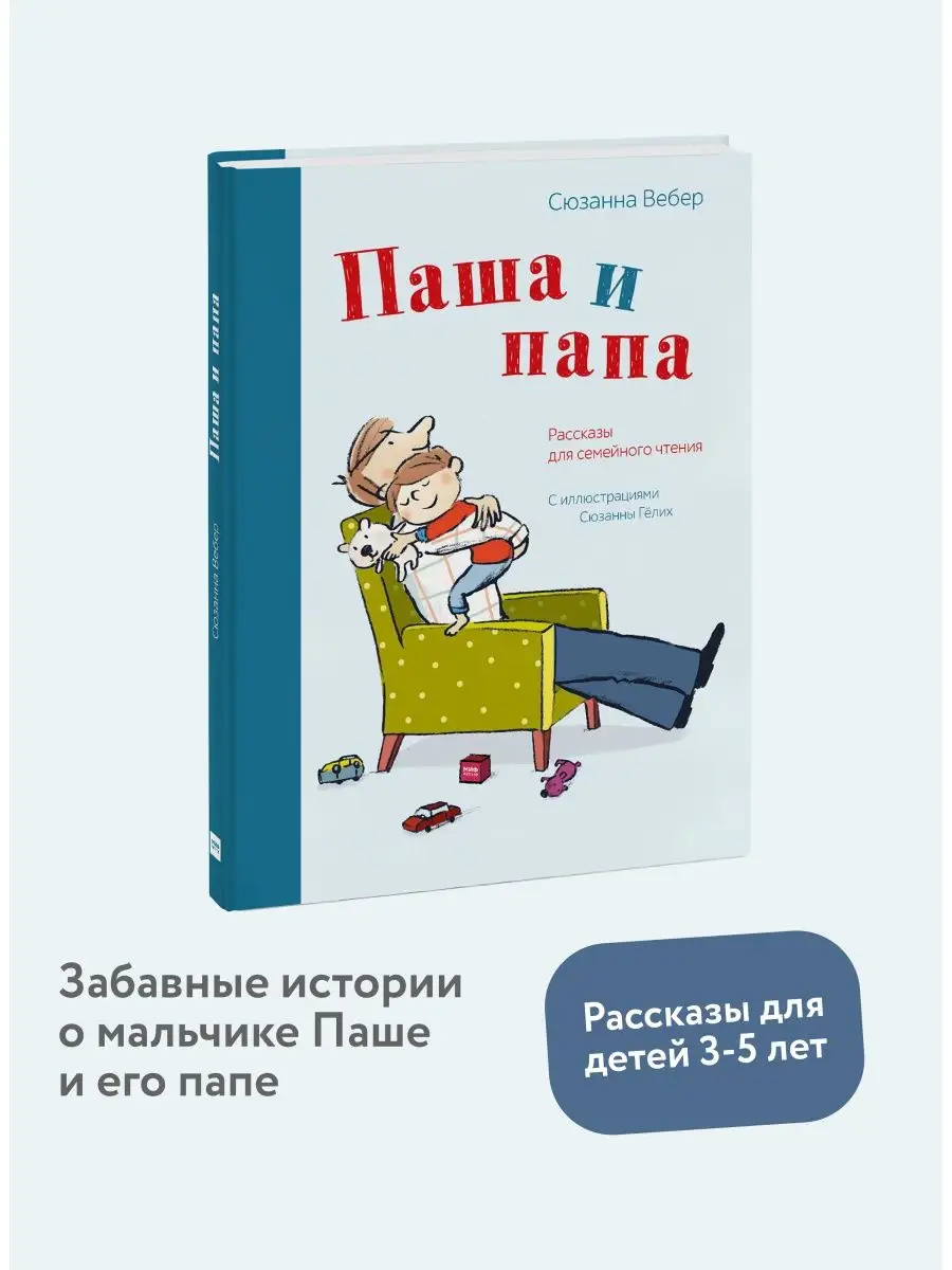 Паша и папа. Рассказы для семейного чтения Издательство Манн, Иванов и  Фербер 5906821 купить за 566 ₽ в интернет-магазине Wildberries