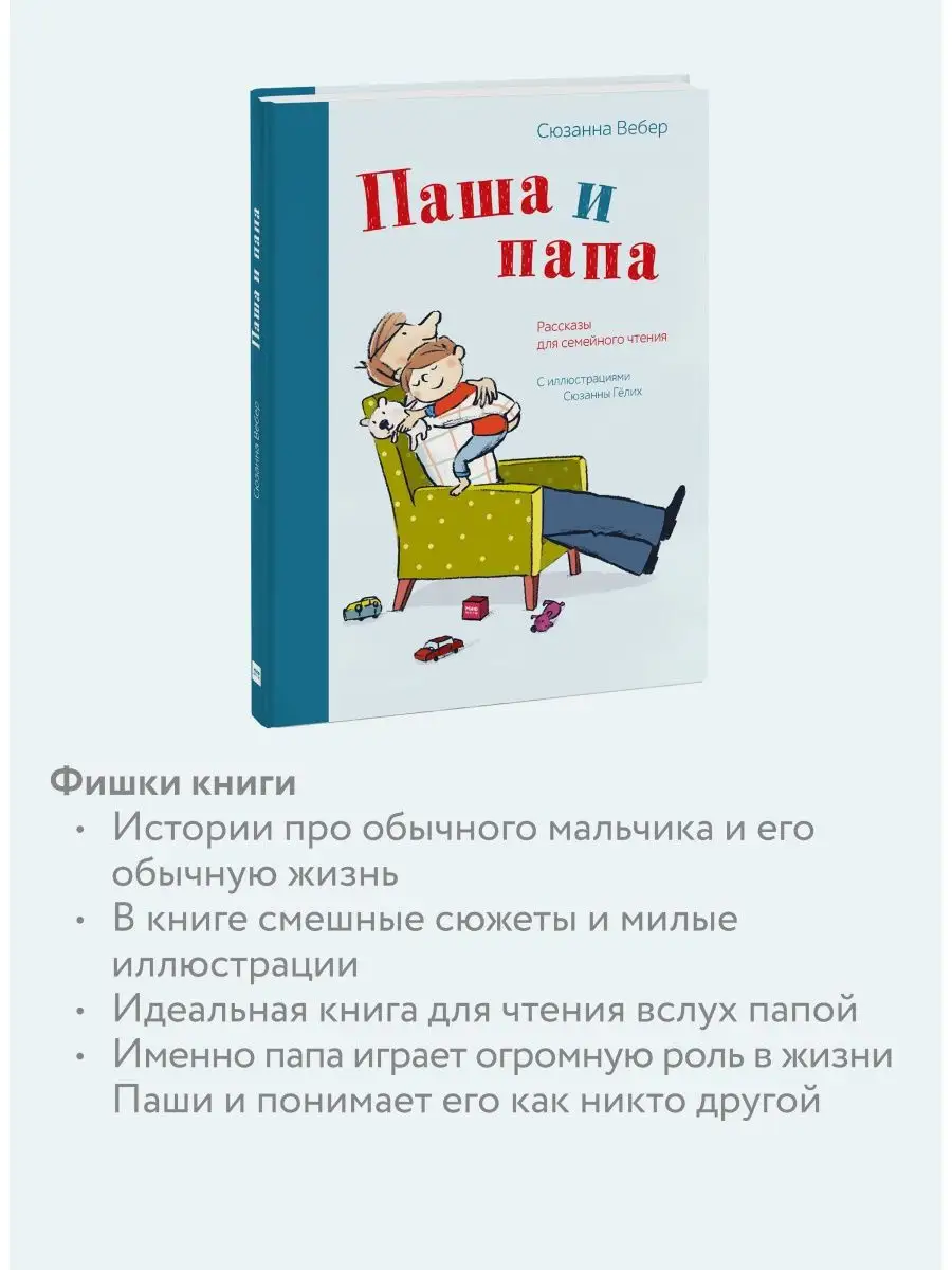 Паша и папа. Рассказы для семейного чтения Издательство Манн, Иванов и  Фербер 5906821 купить за 566 ₽ в интернет-магазине Wildberries