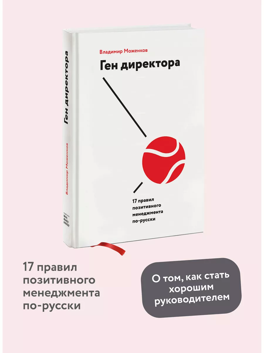 Ген директора. 17 правил позитивного менеджмента по-русски Издательство  Манн, Иванов и Фербер 5906868 купить за 912 ₽ в интернет-магазине  Wildberries