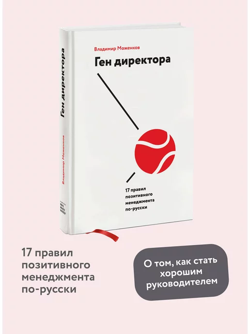 Издательство Манн, Иванов и Фербер Ген директора. 17 правил позитивного менеджмента по-русски