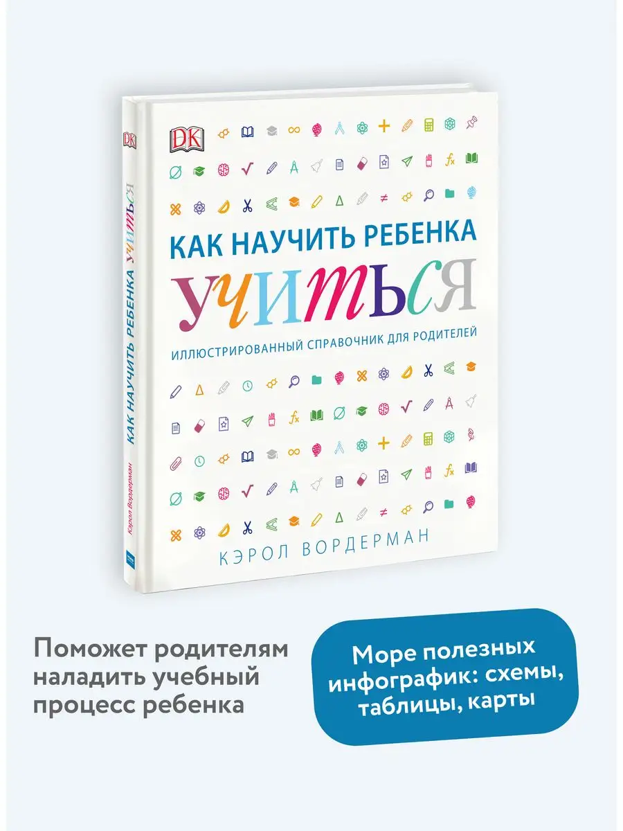 Как научить ребенка учиться Издательство Манн, Иванов и Фербер 5906869  купить в интернет-магазине Wildberries