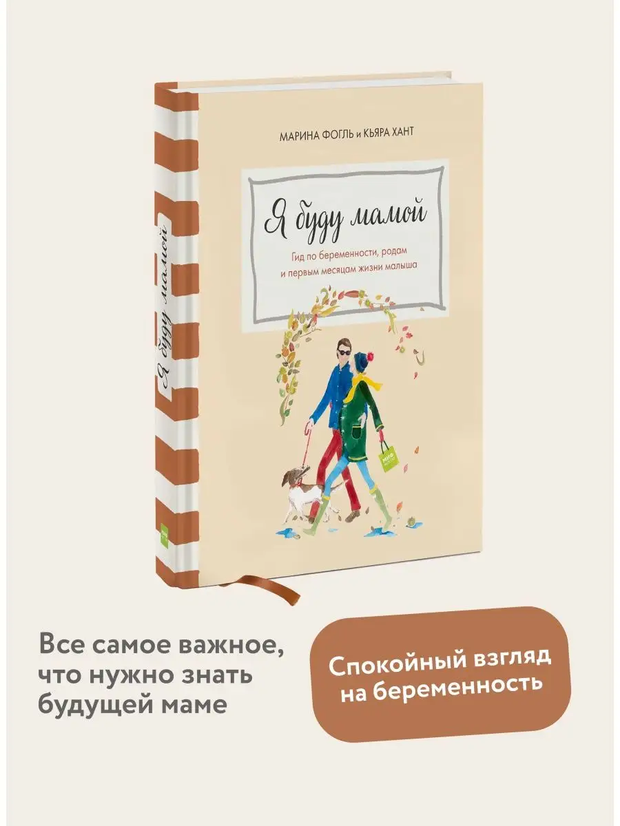 Я буду мамой Издательство Манн, Иванов и Фербер 5906882 купить за 1 380 ₽ в  интернет-магазине Wildberries