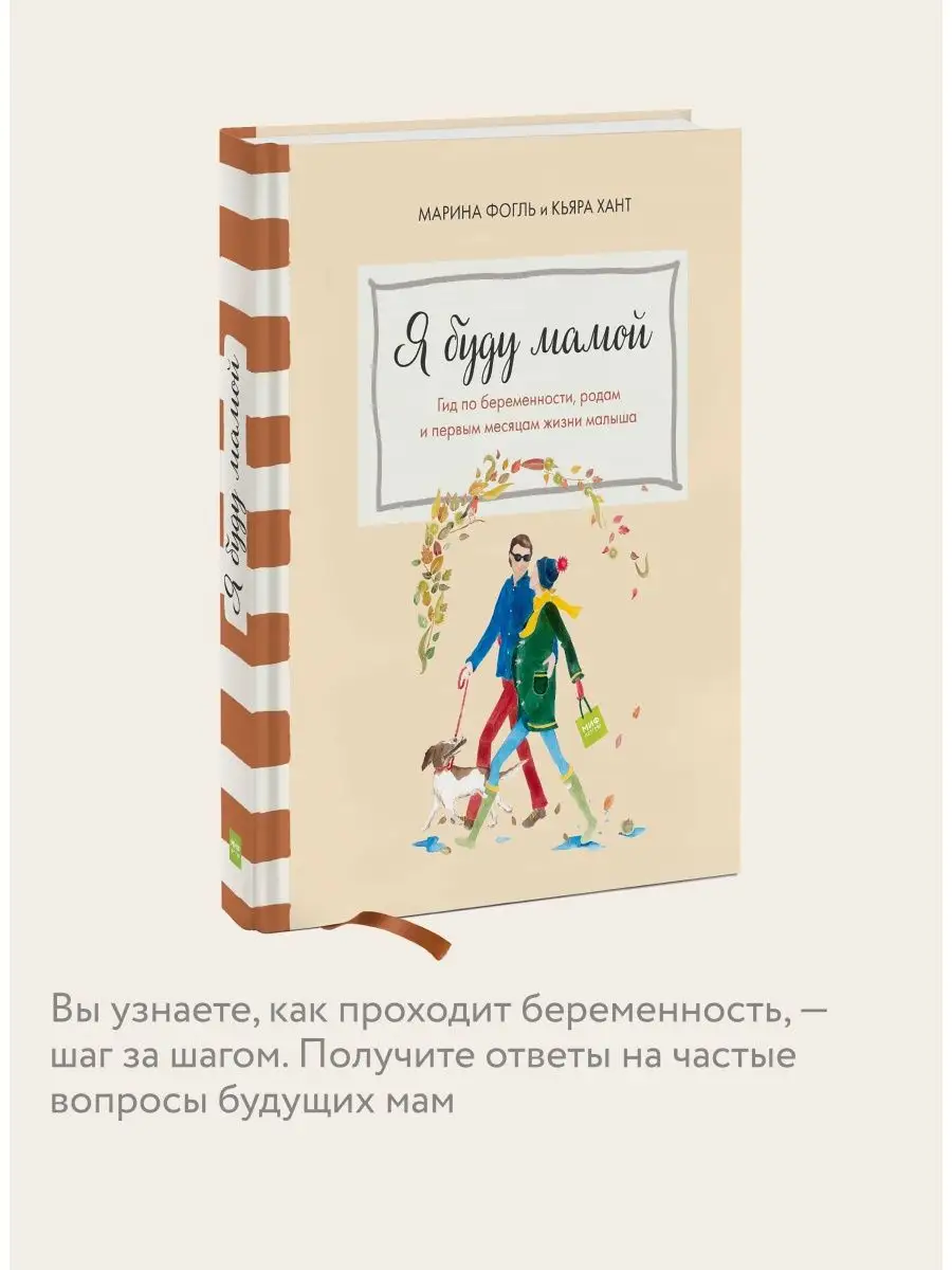 Я буду мамой Издательство Манн, Иванов и Фербер 5906882 купить за 1 230 ₽ в  интернет-магазине Wildberries