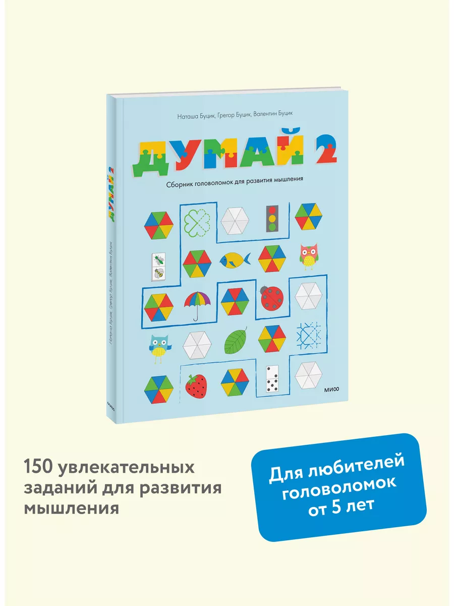 Думай 2. Сборник головоломок для развития мышления Издательство Манн, Иванов  и Фербер 5906892 купить за 614 ₽ в интернет-магазине Wildberries